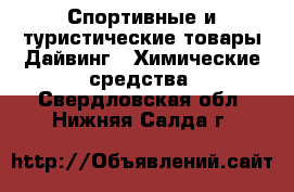 Спортивные и туристические товары Дайвинг - Химические средства. Свердловская обл.,Нижняя Салда г.